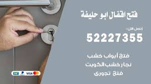 فتح اقفال ابو حليفة 52227355 نجار فتح اقفال ابواب ابو حليفة Ads