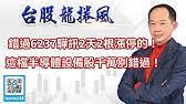 数据中心： 涨跌停温度计 涨停强度 大盘温度计 打板成功率 龙虎榜 大宗交易 融资融券 千股千评 新股申购 中签查询 高送转选股 限售解禁 财报大 5日涨幅榜 20日涨幅榜 月涨幅榜 板块涨幅 强于大盘 弱于大盘 连续上涨 连续下跌 连续涨停 连续跌停 创新高股 创新低股 换手率排行 成交量骤增 成交量. é€™ç¨®è·Œåœèƒ½è²·é»ƒé‡'ç·šæ´©å¤©æ©Ÿ 6237é©Šè¨Š Youtube