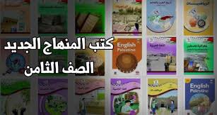 كتب المنهاج الفلسطيني الجديد للصف الثامن الاساسي Blog Baseball Cards Books