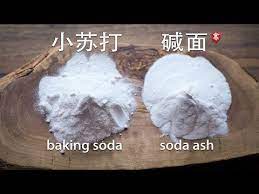 小苏打和食用碱面的区别baking soda vs soda ash youtube baking baking soda soda