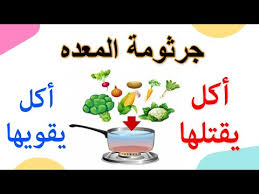 143 مريض جرثومة المعدة ماذا ياكل جرثومة المعدة وعلاجها النهائي بطرق طبيعية الاكل المناسب الاكل الممنوع youtube medical conditions health cards