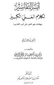 أيسر التفاسير لكلام العلي الكبير سورة يوسف من الآية 53