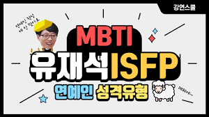 What is the myers briggs type indicator (mbti)? Mbti ìœ ìž¬ì„ì˜ ì„±ê²©ìœ í˜• ì‹¬ì¸µë¶„ì„ ê·¸ì˜ ì„±ê²©ì€ Isfp Youtube