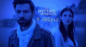 Όλες οι εξελίξεις στην δραματική σειρά του σκάι «8 λέξεις». 8 Le3eis Fans Home Facebook