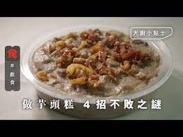 芋頭糕秘技 整芋頭糕點先粉糯 師傅教芋頭要揀輕身推漿有秘訣 youtube in 2021 recipes foodie food