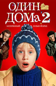 Film Odin Doma 2 Zateryannyj V Nyu Jorke 1992 Smotret Onlajn V Horoshem Hd 1080 720 Kachestve