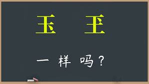 文化知识：汉字“玉”和“玊”是什么意思？你认识吗？_人民号