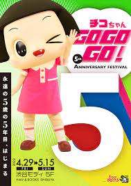 チコちゃんGOGOGO! 5th Anniversary Festival in HMV‐グッズフェア‐開催決定！|