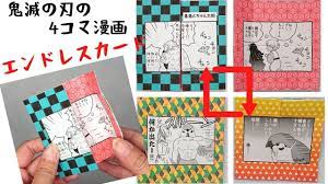 エンドレスカード パタパタカードで鬼滅の刃の4コマ漫画を作ってみた craft okuya 仕掛けカード グリーティングカード カード