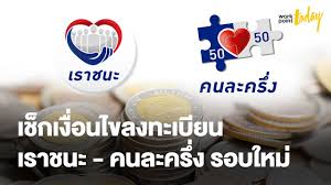 เปิดเบื้องหลังกรรมการกลั่นกรองเงินกู้ฯ คนละครึ่ง ได้สิทธิ์ ลงทะเบียน เราชนะ รับเงินสูงสุดรวม 10,500 บาท/ราย สุดท้ายคลังไม่ขัดข้อง ชี้วัตถุ. à¹à¸ à¸à¹à¸ à¸­à¸à¹à¸à¸¥à¸à¸à¸°à¹à¸ à¸¢à¸ à¸à¸à¸¥à¸°à¸à¸£ à¸ à¹à¸£à¸²à¸à¸à¸° à¸£à¸­à¸à¹à¸«à¸¡ à¸ à¸²à¸§ Workpointtoday Youtube