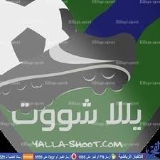 موقع يلا شووت, هو موقع رياضي متخصص في تغطية أهم المباريات من. Ù…ÙˆÙ‚Ø¹ ÙŠÙ„Ø§ Ø´ÙˆØª Ismaill Twitter