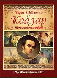 Бібліотека української літератури > ш > шевченко тарас > кобзар — повний текст твору. Kobzar Zbirka Poetichnih Tvoriv Taras Shevchenko Knigarnya Ye