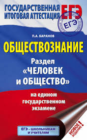 Вы можете оформить заказ на книгу баранов п., воронцов а., шевченко с. Ege Obshestvoznanie Razdel Chelovek I Obshestvo Na Edinom Gosudarstvennom Ekzamene Baranov P A Kupit Knigu S Dostavkoj My Shop Ru