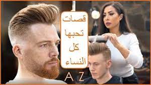 هنا على أحدث وأجمل قصات الشعر لتختارى منهاتعرفى ما يناسبك من قصات شعر قصيرة وطويلةوقصات شعر مدرج مع ألوان من صبغة الشعر. Men Hairstyles 2021 2021 Ø£Ø¬Ù…Ù„ Ù‚ØµØ§Øª Ø§Ù„Ø´Ø¹Ø± Ù„Ù„Ø±Ø¬Ø§Ù„ Youtube
