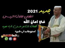 Ø¬Ø¯ÙŠØ¯ Ø§Ù„ÙÙ†Ø§Ù† Ø¬Ù„Ø§Ù„ Ø§Ø¯Ø±ÙŠØ³