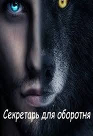 светлана суббота ведьма и вожак читать бесплатно всю книгу Chitat Onlajn Knigu Sekretar Dlya Oborotnya Besplatno Stranica 1