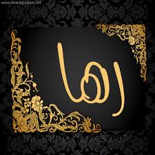 صور اسم رها قاموس الأسماء و المعاني