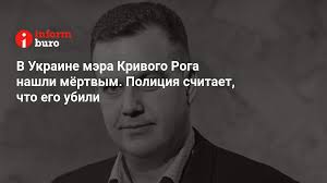 Мэр кривого рога константин павлов убит. Arasgazd N6zqm