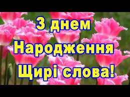 поздравления с днем рождения женщине на украинском языке в прозе Z Dnem Narodzhennya Youtube Youtube