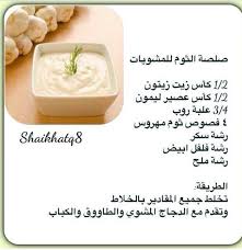 صلصة الثوم Food Garnishes Food Receipes Arabic Food
