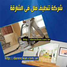شركة تنظيف فلل بالشارقة 0504019053 الماسة