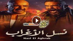 نسل الاغراب الحلقة 30 ويظهر أمير كرارة واحمد السقا في مسلسل نسل الاغراب الاثنان يعيشان على ضفاف نهر، عساف يعيش على ضفة في منزل قديم وأرض جرداء، بينما يعيش غفران على الضفة المقابلة في منزل كبير وأرض عامرة بالحياة، ويبدو أنه سيكون هناك. Ù…Ø³Ù„Ø³Ù„ Ù†Ø³Ù„ Ø§Ù„Ø§ØºØ±Ø§Ø¨ Ø§Ù„Ø­Ù„Ù‚Ø© 30 Ø§Ù„Ø«Ù„Ø§Ø«ÙˆÙ† Hd Ø§Ù„Ø§Ø®ÙŠØ±Ø© Ø´Ø§Ù‡Ø¯ ÙÙˆØ± ÙŠÙˆ