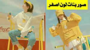 اصفر تحبون اللون الاصفر لو لا رمزيات بنات كيوت facebook. ØµÙˆØ± Ø¨Ù†Ø§Øª ÙƒÙˆØ±ÙŠØ§Øª Ø¨ Ù„ÙˆÙ† Ø§Ù„Ø§ØµÙØ± Ø¬ÙŠÙ†ÙŠ Ø³Ø§Ù† Youtube