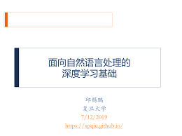 资料| 【复旦大学邱锡鹏老师】面向自然语言处理的深度学习基础 ...