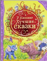 «книги джунглей», «ким», «три солдата», «сталки и компания», «сказки старой англии», «баллада о востоке и западе»… эти и многие другие произведения киплинга до сих пор. R Kipling Luchshie Skazki Redyard Dzhozef Kipling Kupit Knigu Redyard Dzhozef Kipling R Kipling Luchshie Skazki Booklya