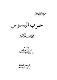 Maybe you would like to learn more about one of these? ÙƒØªØ¨ Ø­Ø±Ø¨ Ø§Ù„Ø¨Ø³ÙˆØ³ Ù…ÙƒØªØ¨Ø© Ù†ÙˆØ±