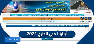 وزارة التربية والتعليم مصر ابناؤنا بالخارج. ØªØ­Ù…ÙŠÙ„ Ø§Ù…ØªØ­Ø§Ù†Ø§Øª Ø§Ø¨Ù†Ø§Ø¤Ù†Ø§ ÙÙŠ Ø§Ù„Ø®Ø§Ø±Ø¬ 2021 Ù„Ù„Ø·Ù„Ø§Ø¨ Ø§Ù„Ù…ØµØ±ÙŠÙŠÙ† Ø§Ù„Ø¯Ø§Ø±Ø³ÙŠÙ† Ø¨Ø§Ù„Ø®Ø§Ø±Ø¬ Ø§Ù„Ø³Ø¹Ø§Ø¯Ø© ÙÙˆØ±