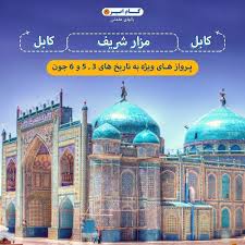 شما می توانید برای رزرو و خرید بلیط هواپیما به مزار شریف افغانستان و یا خرید بلیط پروازهای داخلی افغانستان به صورت تلفنی و یا آنلاین (اینترنتی) از تمام پرواز های داخلی و خارجی و نرخ بلیط آنها. Facebook