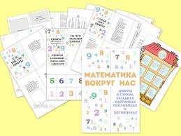подготовительной группе дошкольников задания по математике для детей 5 6 лет распечатать Lepbuk O Cifrah Matematika Vokrug Nas Eto Interesno Matematika Lepbuki Shkolnye Proekty
