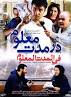 Image result for ‫دانلود فیلم سینمایی در مدت معلوم‬‎