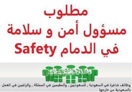 وظائف شاغرة في السعودية وظائف السعودية مطلوب مسؤول أمن و سلامة في الدمام S Safety