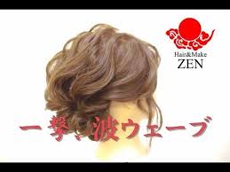 一撃で波ウェーブ 卒業式にもルーズアレンジ zenのヘアセット81 wavy updo youtube ルーズ ヘアアレンジ 成人式 ヘアスタイル 編み込み 髪型 アップ