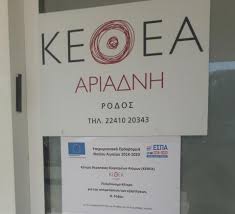 Νέα διαδικτυακή σειρά επιστημονικών συναντήσεων «εξάρτηση, απεξάρτηση και. Ay3hsh Xrhmatodothshs Gia To Kentro 8erapeias E3arthmenwn Atomwn Sth Rodo Eidikh Yphresia Diaxeirishs Perifereias Notioy Aigaioy