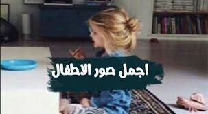 صور اطفال جميلة 2019 اجمل صور اطفال ولاد وبنات Beautiful Babies Baby Photos Beautiful