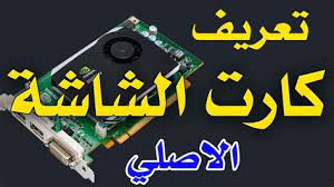 تنزيل مباشر مجانا جميع تعريفات لكرت شاشة ، كرت صوت ، وايرلس ، بلوتوثز الكاميرا.اختر التعريف الموافقة الذى يناسبك و حمله. ØªØ¹Ø±ÙŠÙ ÙƒØ±Øª Ø´Ø§Ø´Ø© 4540 ØªØ¹Ø±ÙŠÙ ÙƒØ±Øª Ø§Ù„Ø´Ø§Ø´Ø© Ø¨Ø·Ø§Ù‚Ø© Ø§Ù„Ø¹Ø±Ø¶ ÙƒØ±Øª Ø§Ù„Ø´Ø§Ø´Ø© Ù…Ù† Ø§Ù„Ù…Ù‡Ù… Ø§Ù„ØªÙ…ÙŠÙŠØ² Ø¨ÙŠÙ† Ø¨Ø·Ø§Ù‚Ø© Ø§Ù„Ø¹Ø±Ø¶ ÙƒØ±Øª Ø§Ù„Ø´Ø§Ø´Ø© ÙŠÙ‚ÙˆÙ… Ø¨Ø±Ù†Ø§Ù…Ø¬ Ø§Ù„Ø¥Ø¹Ø¯Ø§Ø¯ Ø¨ØªØ¹Ø±ÙŠÙ ÙƒØ±Øª Ø§Ù„Ø´Ø§Ø´Ø© Ø¨Ø§Ù„Ø´ÙƒÙ„ Ø§Ù„ØµØ­ÙŠØ­ ÙÙŠ Ø±Ø¯Ù‡Ø§Øª 7 3