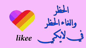 كم مدة الحظر في الواتس اب ؟ ماذا يحدث عند حظر شخص على الفيس بوك ؟ اسماء افضل انواع الورد البلدي للبلكونه. Ø§Ù„Ø­Ø¸Ø± ÙˆØ§Ù„ØºØ§Ø¡ Ø§Ù„Ø­Ø¸Ø± ÙÙŠ Ø­Ø³Ø§Ø¨ Ù„Ø§ÙŠÙƒÙŠ