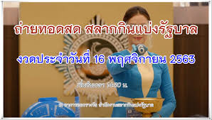 ตรวจหวย 16 พฤศจิกายน 2563 (ผลการออกรางวัลจะออกครบทั้งหมดในช่วงเวลาก่อน 16.00 น. à¸•à¸£à¸§à¸ˆà¸«à¸§à¸¢ 16 11 63 à¸ªà¸£ à¸›à¸œà¸¥à¸à¸²à¸£à¸­à¸­à¸à¸£à¸²à¸‡à¸§ à¸¥ à¸•à¸£à¸§à¸ˆà¸œà¸¥à¸ªà¸¥à¸²à¸à¸ à¸™à¹à¸š à¸‡à¸£ à¸à¸šà¸²à¸¥à¸— à¸à¸£à¸²à¸‡à¸§ à¸¥