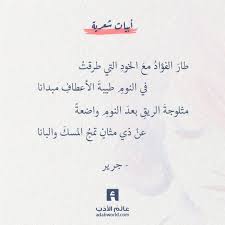 إلي كل نجم فـي السمـاء محلـقِ. Ø´Ø¹Ø± ØºØ²Ù„ Ø§Ù„ÙØ±Ø²Ø¯Ù‚ Nh