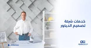 أهم 6 خدمات شركة تصميم الديكور في 2024 - شركة قيمة جروب