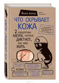 как перестать беспокоиться и начать жить скачать на айфон Chto Skryvaet Kozha 2 Kvadratnyh Metra Kotorye Diktuyut Kak Nam Zhit Adler Jael Horoshie Knigi Knigi Knigi Dlya Chteniya