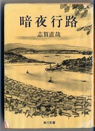 「志賀直哉 暗夜行路」的圖片搜尋結果