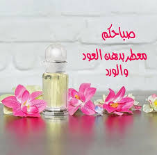 خاطرة ورد العطر في كل مكان نعيشه بكل حواسنا و لكي يفوح العطر يحتاج الى النظافه والنقاء والصفاء فالعطر لا يوضع الا على الجسم النظيف perfume senses fragrance