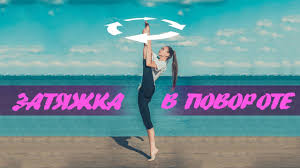 онлайн уроки танцев с кристиной мацкевич как сесть на шпагат Perednyaya Zatyazhka V Povorote Effektnyj Tancevalnyj Tryuk Tancevalnaya Derevnya Kerch Youtube