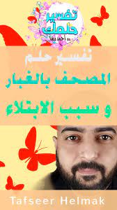 تفسير حلم رؤية المصحف عليه غبار في المنام و سبب الابتلاءات in 2021