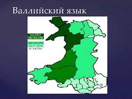 Welsh is a brittonic language of the celtic language family that is native to the welsh people. Yazykovaya Situaciya V Velikobritanii Rabotu Vypolnila Borisova