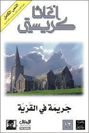 تحميل رواية جريمة فى القرية Pdf مجانا ل أجاثا كريستى كتب Pdf Arabic Books Pdf Books Reading Ebooks Free Books